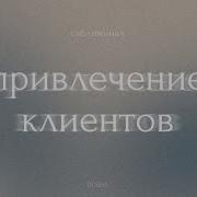 Саблиминал На Привлечения Клиентов