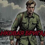 Танковая Бригада