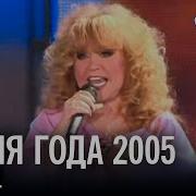 Песня Года 2005