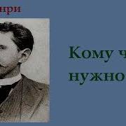 О Генри Кому Что Нужно