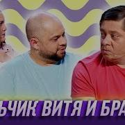 Мальчик Витя Старший Брат