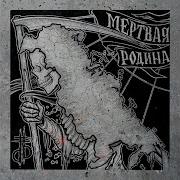 Мертвая Родина Дабл Ять