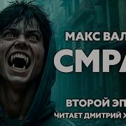 Макс Валььер Смоад Эпизот Второй