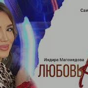 Индира Магомедова Любовь К Тебе