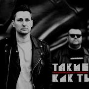 Такие Как Ты Feat Ваня Пинженин Папа
