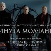 Shaman Минута Молчания