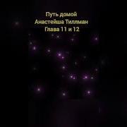 Путь Домой Анастейша Тиллман Глава 11