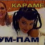 Группа Карамель Пум Пам