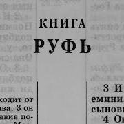 Библия Книга Руфь Ветхий Завет Читает Игорь Козлов