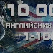 10 000 Английских Слов