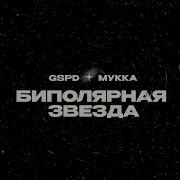 Биполярная Звезда Gspd