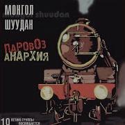 Монгол Шуудан Паровоз Анархия Альбом