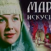 Аудиосказка Марья Искусница