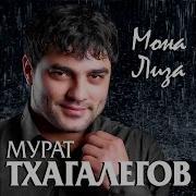 Мурад Тхагалегов Мона Лиза