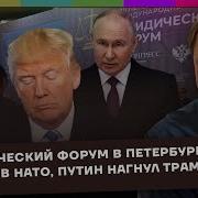 Юридический Форум В Петербурге Украина В Нато Путин Нагнул