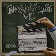 Noize Mc Это Был Дождь