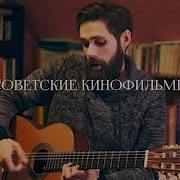 Российские Ссср Песни И Музыка Из Фильмов На Гитаре Ноты