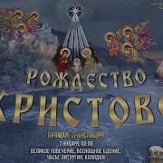 Богослужение На Рождество Христово Святогорская Лавра