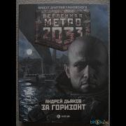За Горизонт Дьяков