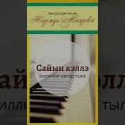 Сайын Кэллэ