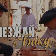 Песни Про Баку На Русском Языке