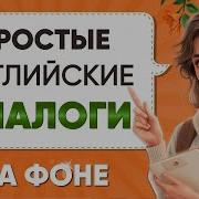 Диалоги Для Быстрого Изучения Английского Языка Английский На Слух Для Начинающих С Нуля