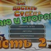 Как Достать Соседа Выпуск 2 У Телеэкрана