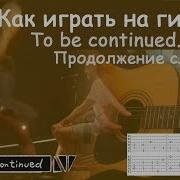 Как Играть На Гитаре Yes Roundabout To Be Continued Мем Продолжение