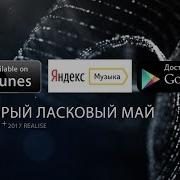 Добрый Ласковый Май Альбом 2017