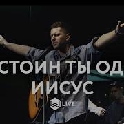 Лишь Только Ты Один Достоин