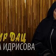 Элиза Идрисова Хир Дац