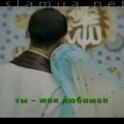 Моя Любимая Жена Нашид