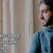 Асим Багирзаде Мне От Любви Больно Music Version