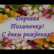 Полина С Днем Рождения
