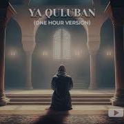 Nasheed Ya Quluban Min Hadidin