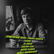 Григорий Лепс Рюмка Водки На Столе Ai Cover Сектор Газа