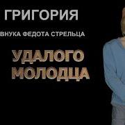 Сказ Про Григория Сына Егория Внука Федота Стрельца
