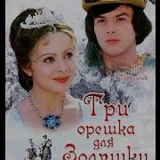 Три Орешка Для Золушки 1973 Сказка
