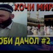 Хочи Мирзо Боби Дачол 2