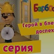 Барбоскины Серия Герой В Блестящих Доспехах