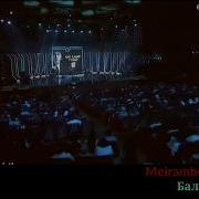 Скачать Мейрамбек Беспаев Бала Гашык