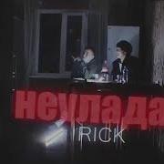 Rick Не Владах Текст