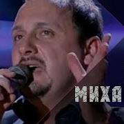 Нежданная Любовь Стас Михайлов