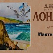 Мартин Иден Аудиокнига