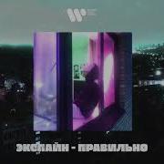 Правильно Экспайн