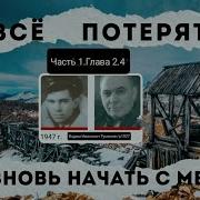 Все Потерять И Вновь Начать С Мечты Аудиокнига