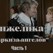 Аудиокнига Анжелика Маркиза Ангелов