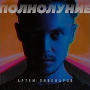 Полнолуние Vadim Adamov Hardphol Radio Remix Артём Пивоваров