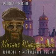 Альбом Я Родился В Москве Шуфутинский