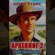 Алекс Рудин Археолог Аудиокниги
